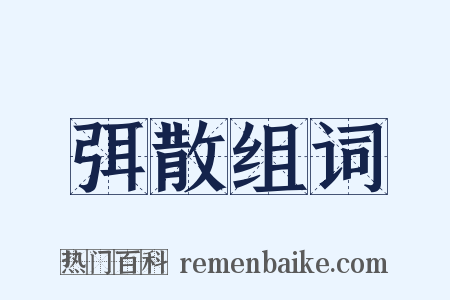 弭散组词是什么意思的图片